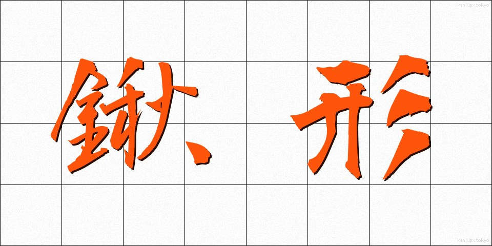 鍬形 (くわがた)