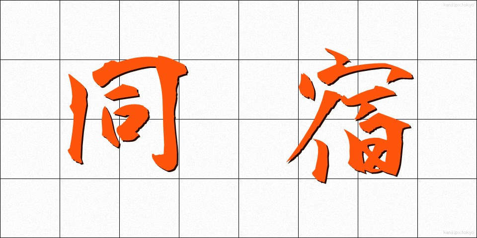 同宿 (どうしゅく)
