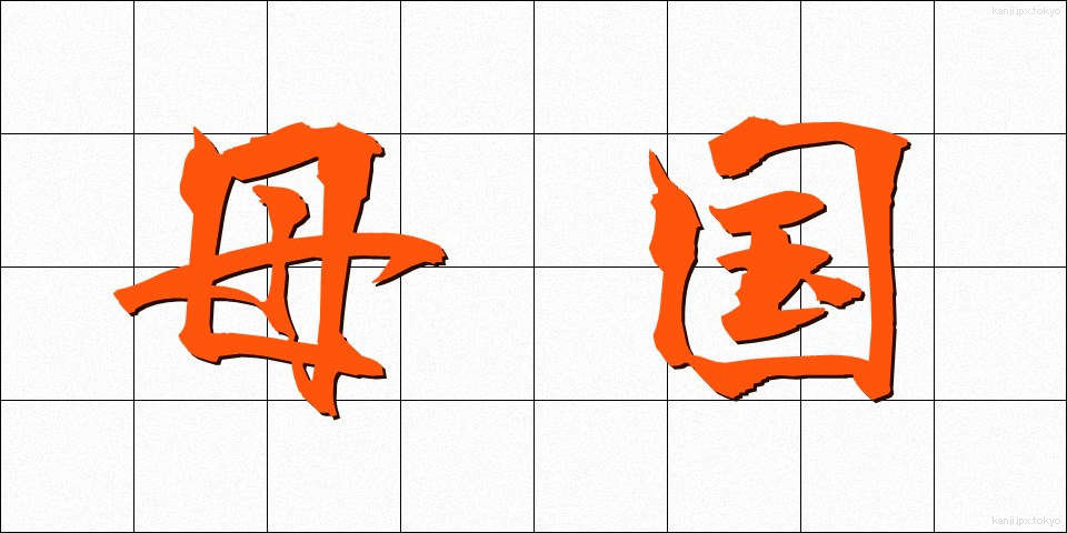 母国 (ぼこく)