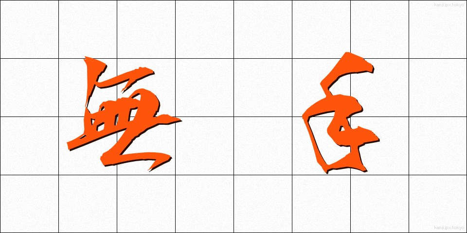 無手 (むて)
