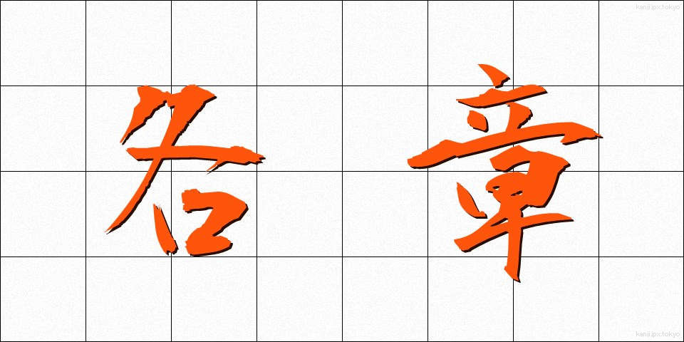 各章 (かくしょう)