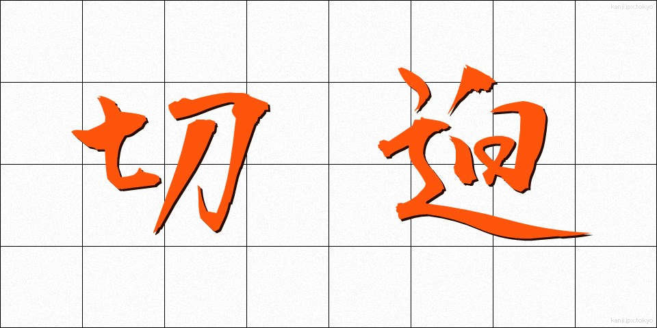 切迫 (せっぱく)