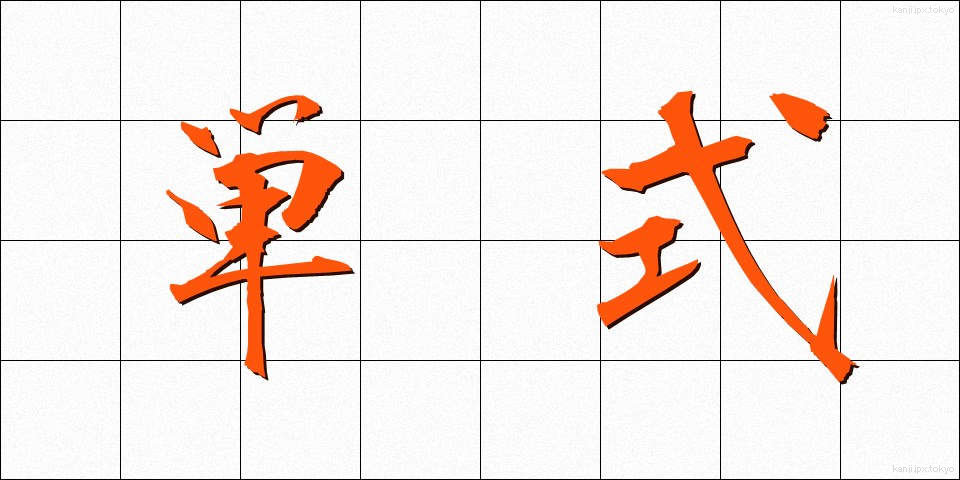 単式 (たんしき)