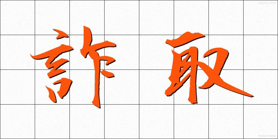 詐取 (さしゅ)