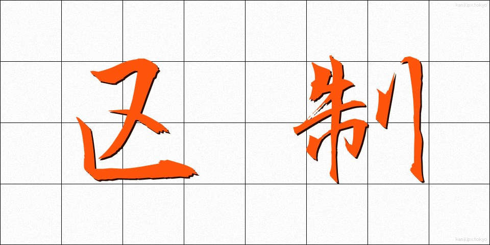 区制 (くせい)