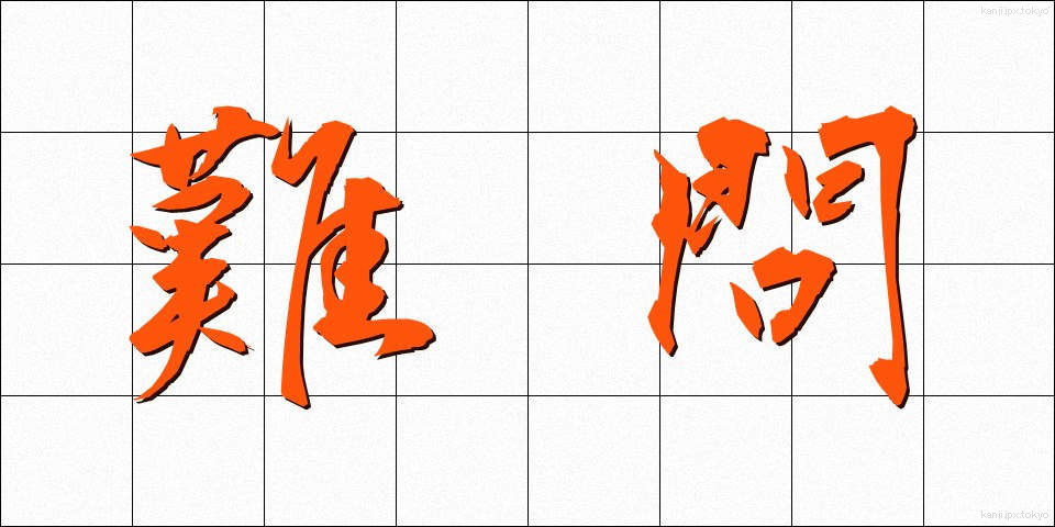 難問 (なんもん)