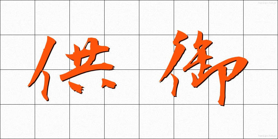 供御 (くご)