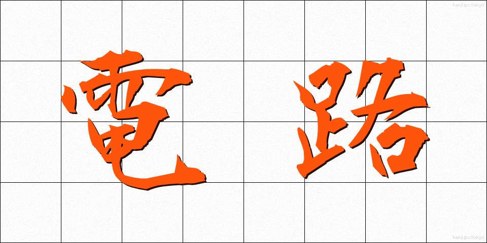 電路 (でんろ)