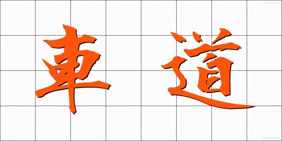 車道 (しゃどう)