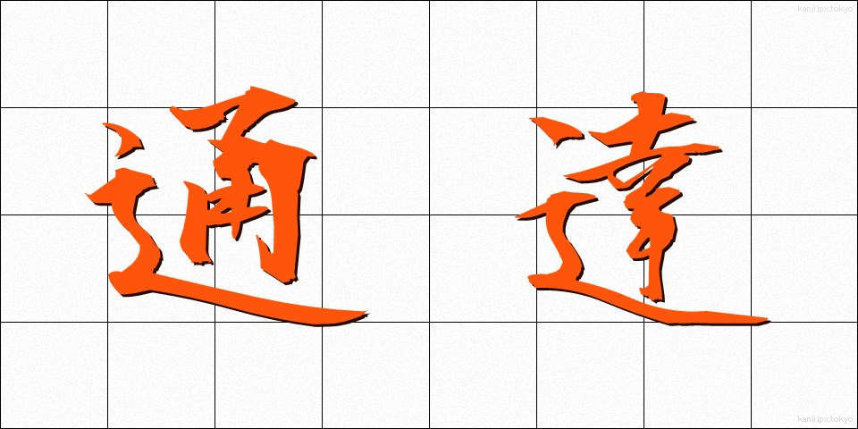 通達 (つうたつ)