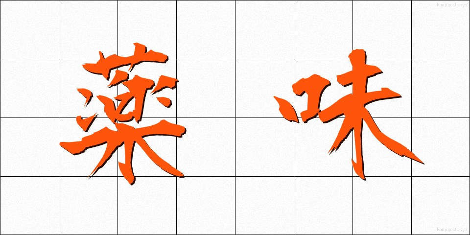 薬味 (やくみ)