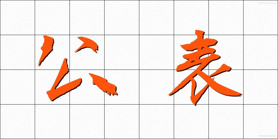 公表 (こうひょう)