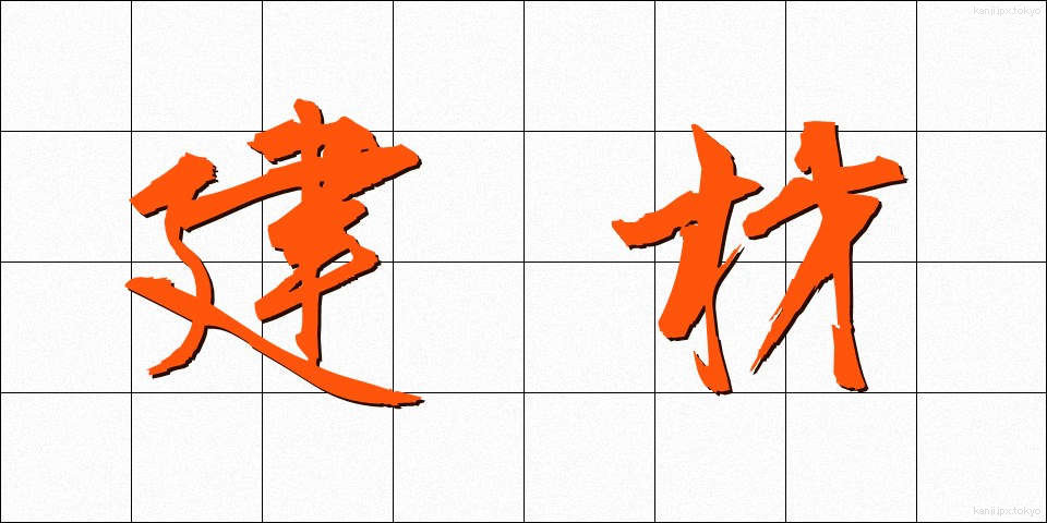 建材 (けんざい)
