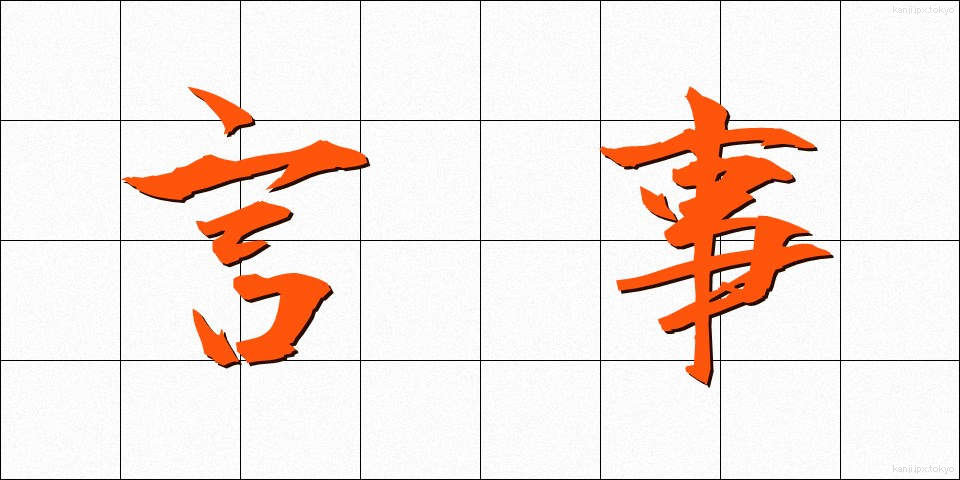 言事 (げんじ)