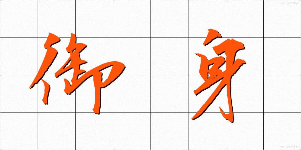 御身 (おんみ)