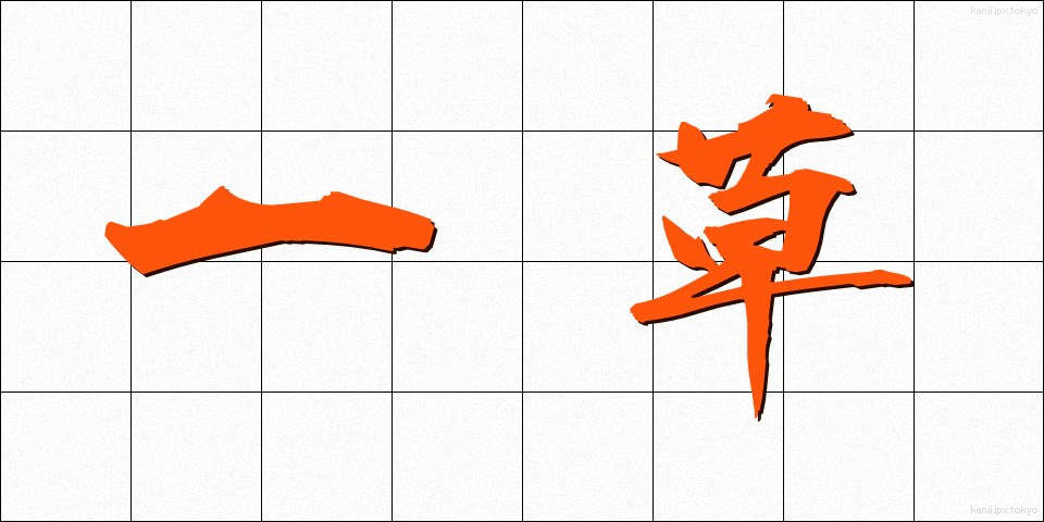 一草 (いっそう)
