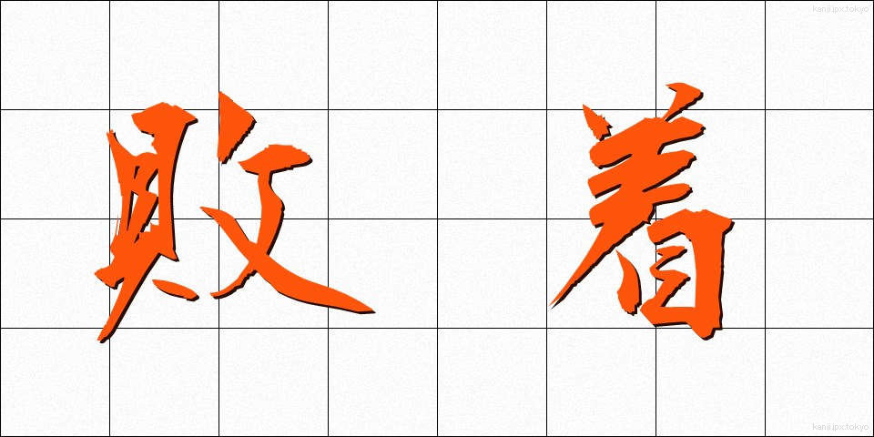 敗着 (はいちゃく)