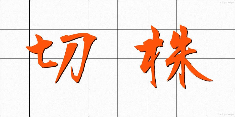切株 (きりかぶ)