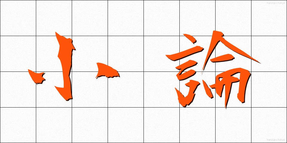 小論 (しょうろん)