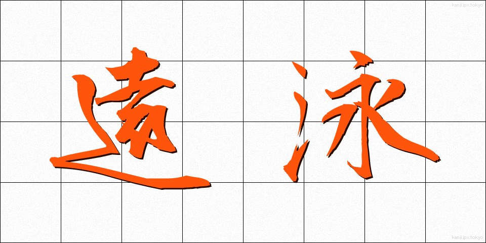 遠泳 (えんえい)