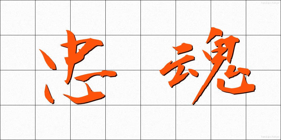 忠魂 (ちゅうこん)