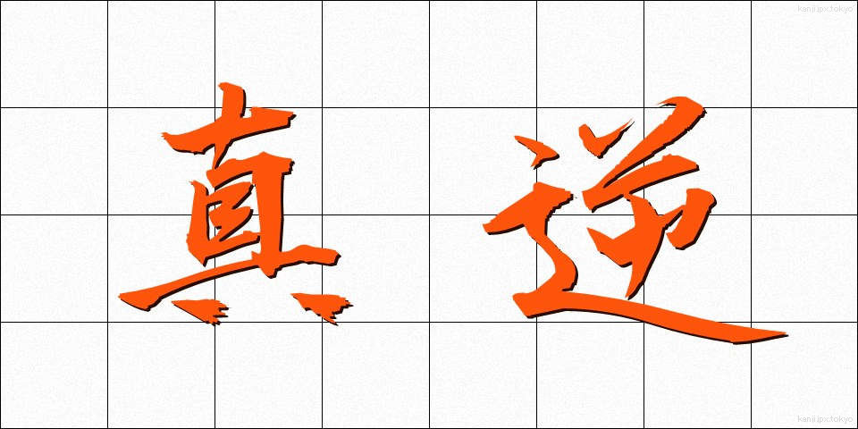 真逆 (まぎゃく)