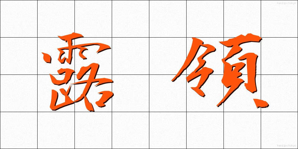 露領 (ろりょう)