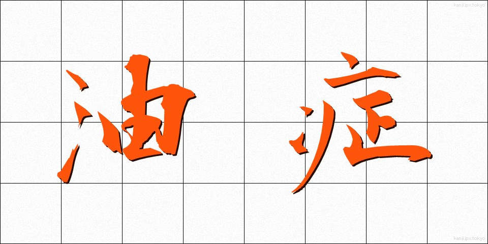 油症 (ゆしょう)