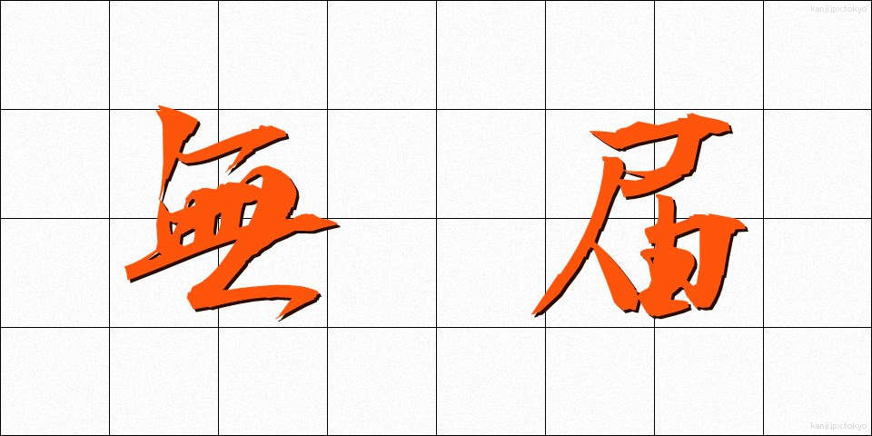 無届 (むとどけ)