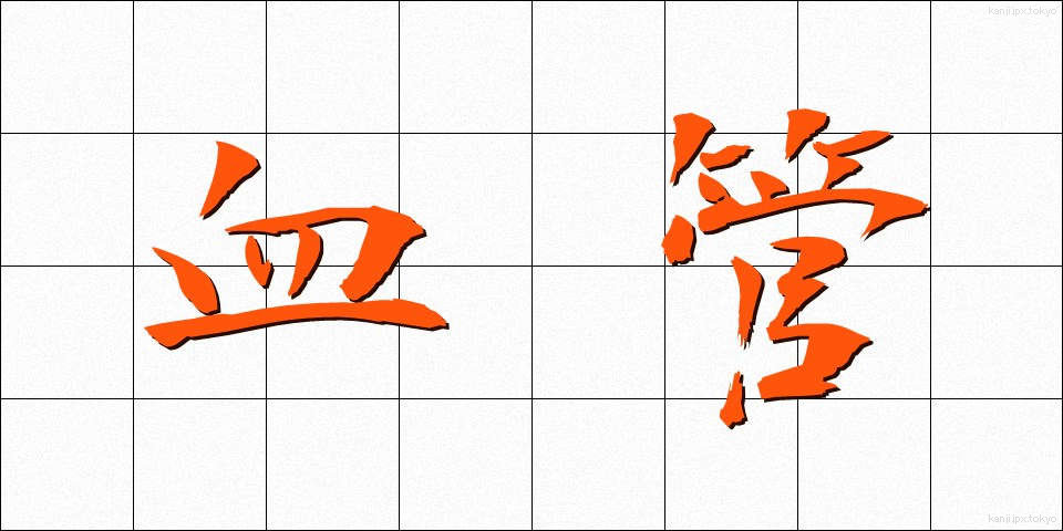 血管 (けっかん)