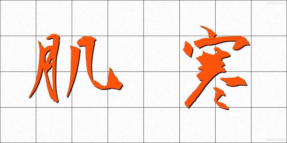 肌寒 (はださむ)