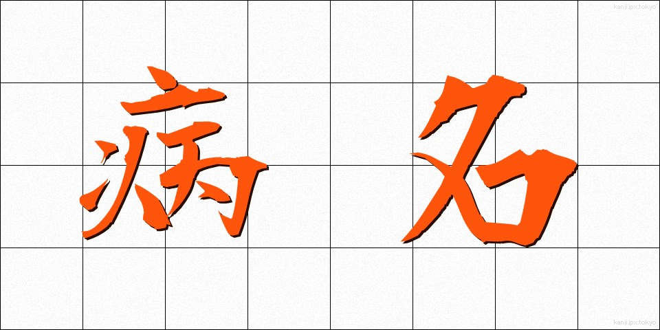 病名 (びょうめい)