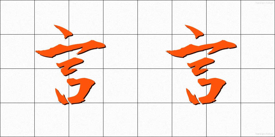 言言 (げんげん)