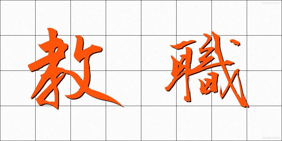 教職 (きょうしょく)