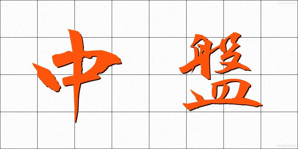 中盤 (ちゅうばん)