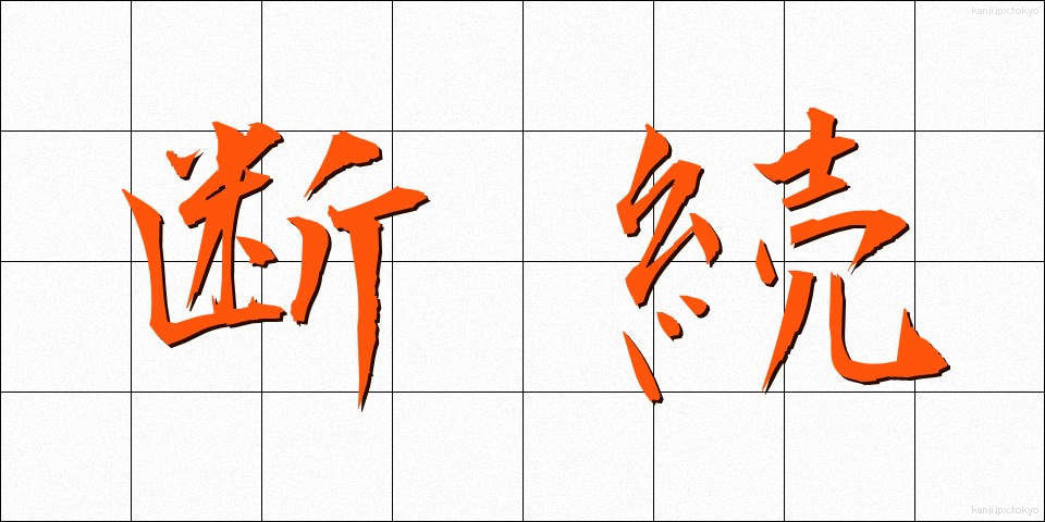 断続 (だんぞく)