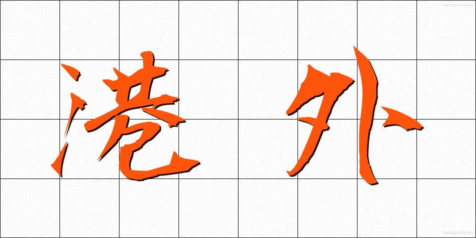 港外 (こうがい)