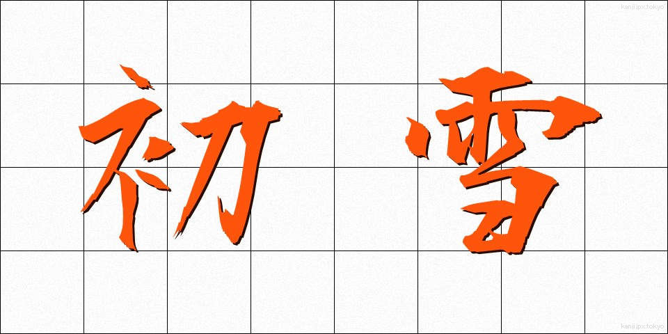 初雪 (はつゆき)