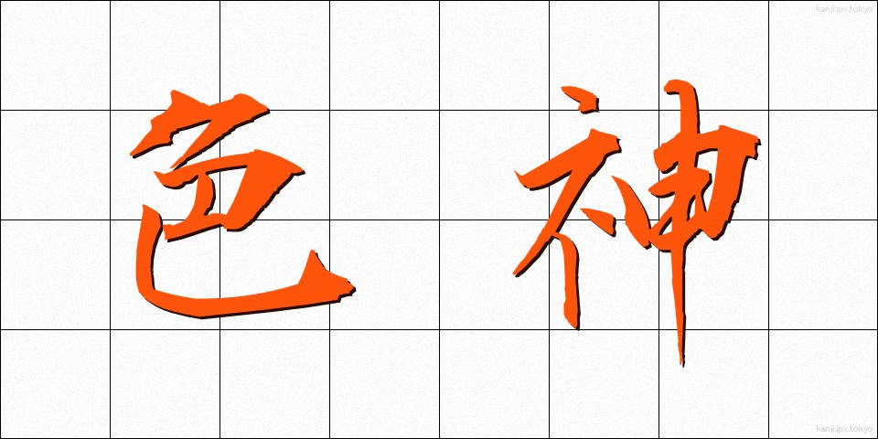 色神 (しきがみ)