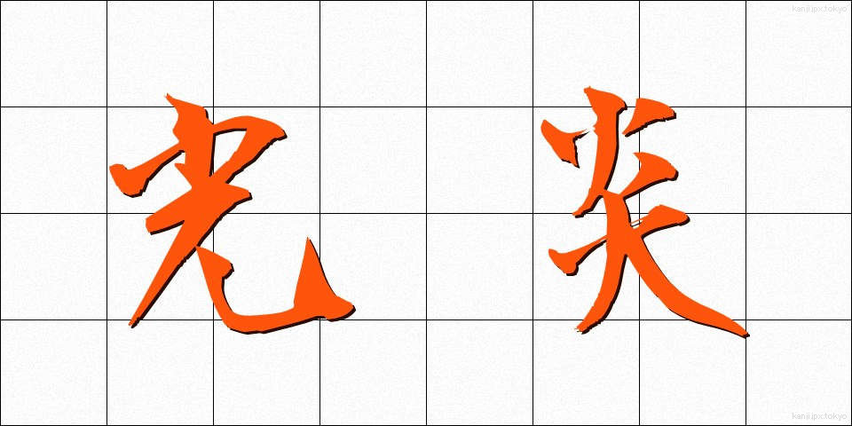 光炎 (こうえん)