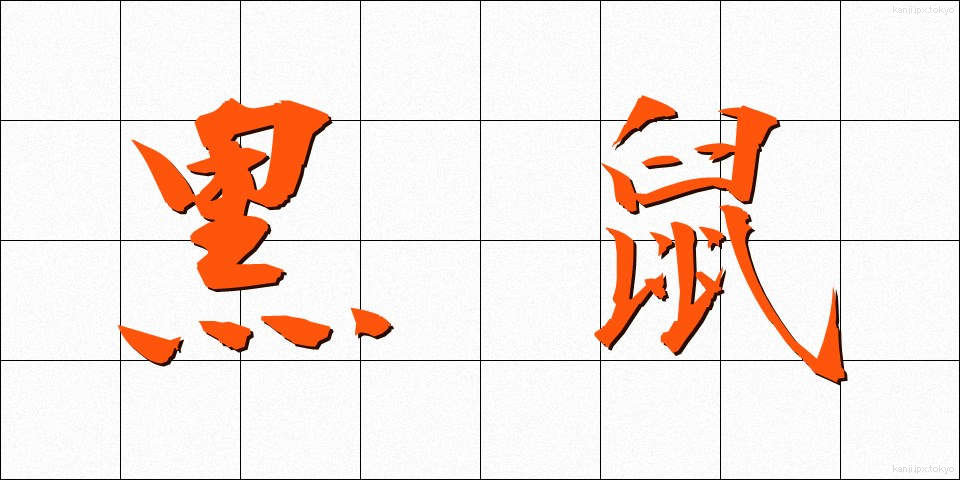 黒鼠 (くろねずみ)