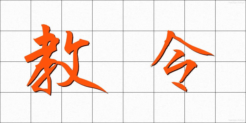 教令 (きょうれい)