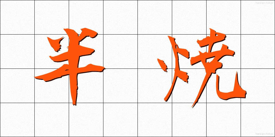 半焼 (はんしょう)
