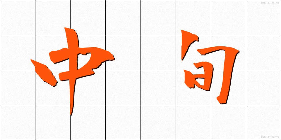 中旬 (ちゅうじゅん)