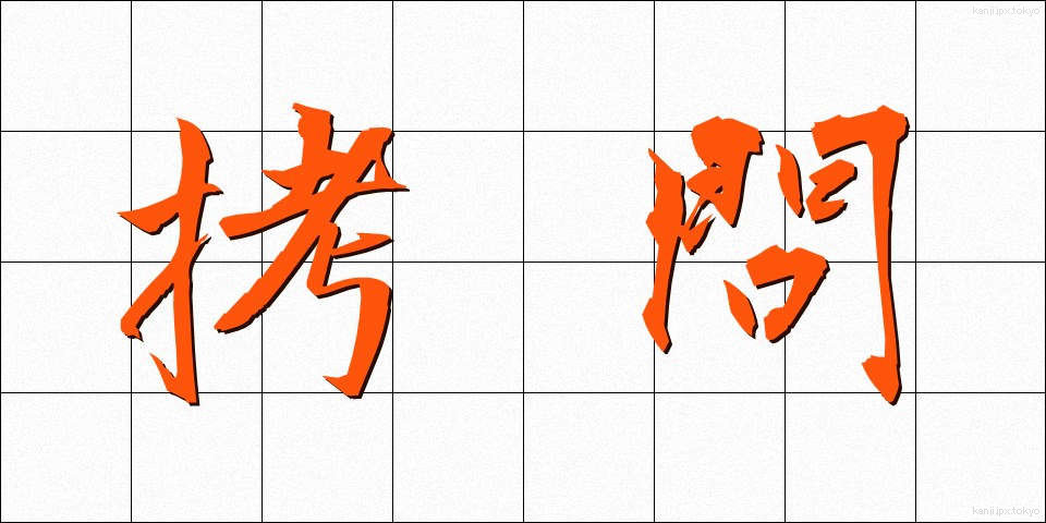 拷問 (ごうもん)