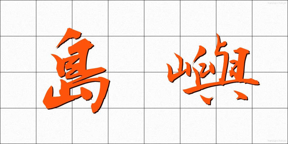 島嶼 (とうしょ)