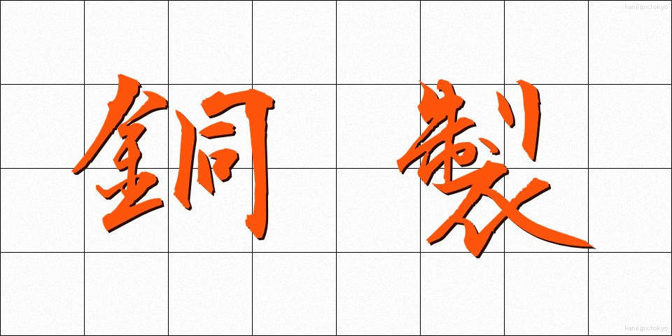 銅製 (どうせい)