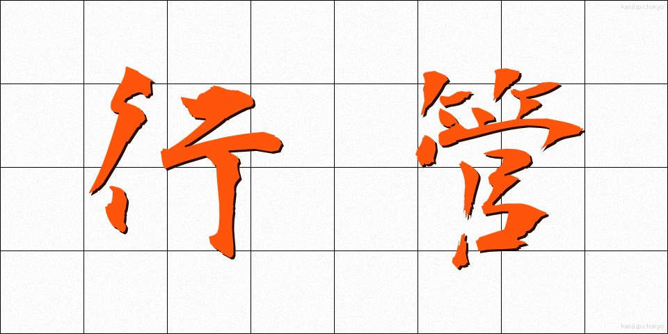 行管 (ぎょうかん)