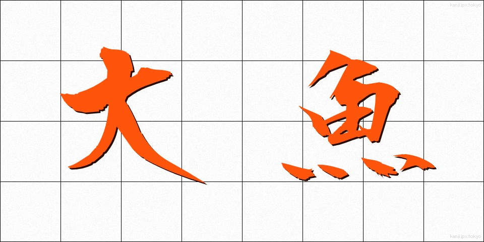 大魚 (だいぎょ)