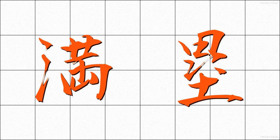 満塁 (まんるい)